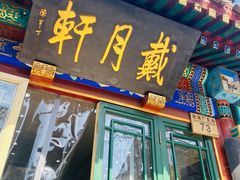 -戴月轩(琉璃厂东街店)