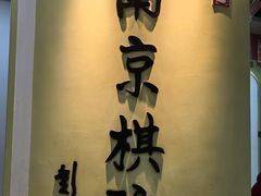 -南京棋院(奥体校区)