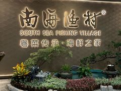 -南海渔村(珠江新城店)