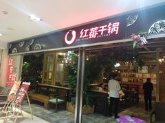 门面-红蕃干锅·脆皮香辣虾(南屏街金鹰店)