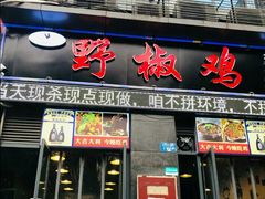 门面-天治宣·野椒鸡(龙头寺总店)