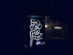 -Joy酒隐(西湖店)