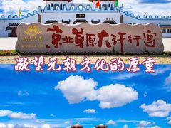 -坝上草原大汗行宫旅游景区
