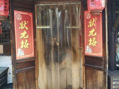 门面-状元楼(东大街店)