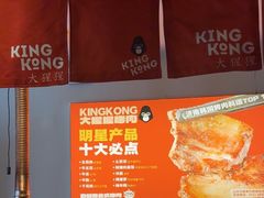 -kingkong大猩猩烤肉(CBD店)