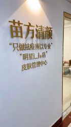 点击看大图 -苗方清颜·祛痘皮肤管理