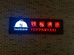-铁板诱惑法式铁板烧(大卫城店)