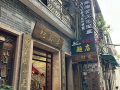 -吴财记面家(大同路店)