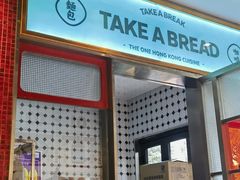 -明腾壹间茶餐厅(新都会花园广场店)