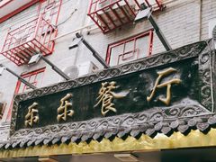 -乐乐餐厅(湘子庙街店)
