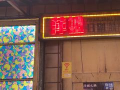 -萍姐火锅·公路夜市(南京新街口店)