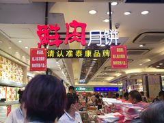 -泰康食品(南京东路店)