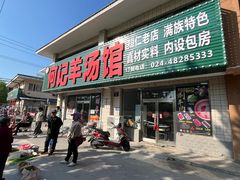 -何记羊汤馆(丽水佳源店)
