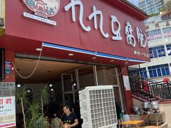 门面-豆相识•九九豆腐脑(牛咡桥店)