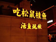 -吴越荣记苏州菜·松鼠桂鱼 100% 活鱼现做(月光码头店)