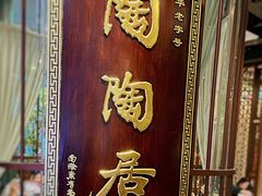 -陶陶居酒家(海岸城店)