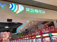 -爱玩嘉年华(龙湖源著天街店)