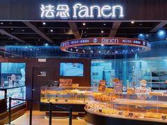 -FANEN法念·烘焙·甜点(万象城店)