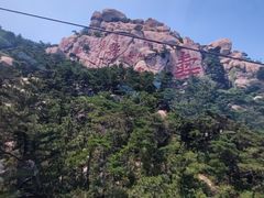 -崂山仰口游览区