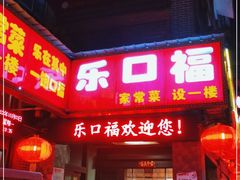 门面-乐口福家常菜馆(古庸路店)