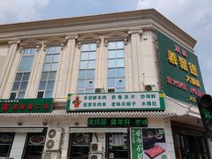-義聚德·清真铜锅涮羊肉·烧烤(河东店)