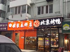 -姥家春饼店(漳州二路店)