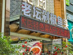-良厨本味· 老坛剁椒鱼头(深南腾讯店)