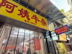 -阿姨牛杂(北京路店)