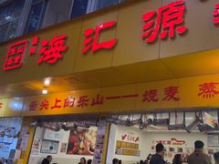 -海汇源老烧麦店(东大街总店)