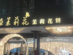 -好一朵茉莉花(老门东店)