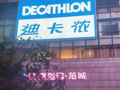 -迪卡侬(袁家岗店)