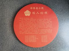 -矮人松糕(小南店)