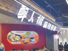 -醉人椒麻辣香锅(王府井喜悦店)