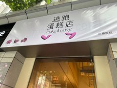 -积慕Cake(解放大道店)