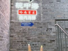 -碗中海·蒸汽海鲜·桑拿鸡(岭南天地店)