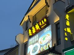 -老淮城·长鱼面(河下古镇店)