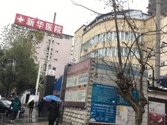 -川北医学院附属成都新华医院