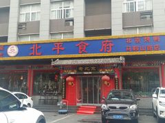 门面-北平食府(马鞍山路店)