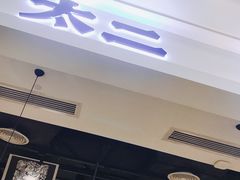 -太二酸菜鱼(深圳布吉万象汇店)
