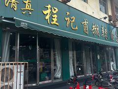 -程记甫胡辣汤(总店)