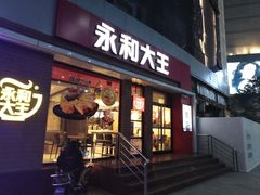 门面-永和大王(浦东南路店)