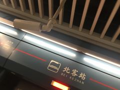 -西安北站(地铁站)