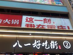 门面-八一好吃街·高品美食广场
