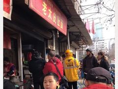 -老太皮肚面