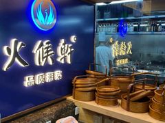 -火候轩品质湘菜·私厨(市府店)