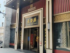 -德发长饺子·非遗(钟楼店)