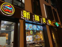 门面-巴依老爷新疆美食(牡丹园店)