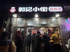 -郭记小街麻辣烫(南小街总店)