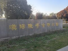 -汉景帝阳陵博物院