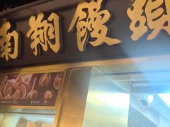 -南翔馒头店(豫园店)